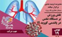 «خانواده‌ی بزرگ علوم پزشکی شهیدبهشتی با سمینار مجازی ورزش همراه باشید.»